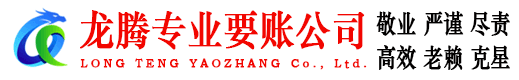 始兴龙腾收债公司